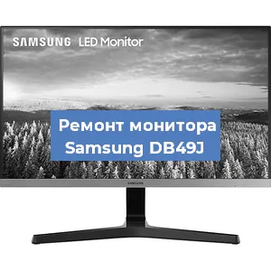 Ремонт монитора Samsung DB49J в Ижевске